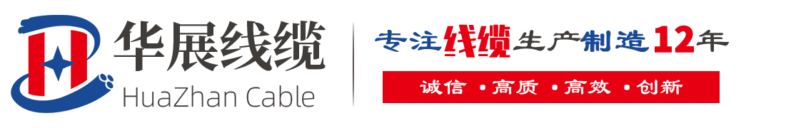东莞华展电线电缆官网