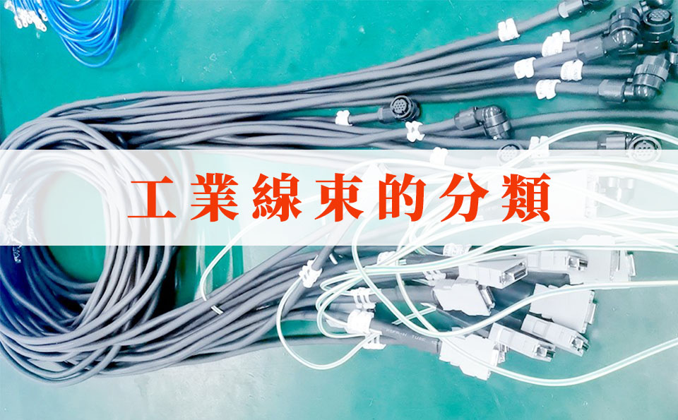 工業線束的分類.jpg