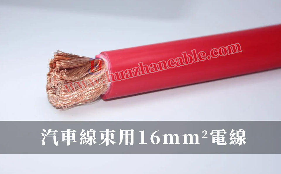 汽車線束16mm2主線有多少股銅絲？ 16平方電線是幾芯線？ 汽車線束用16平電線.jpg