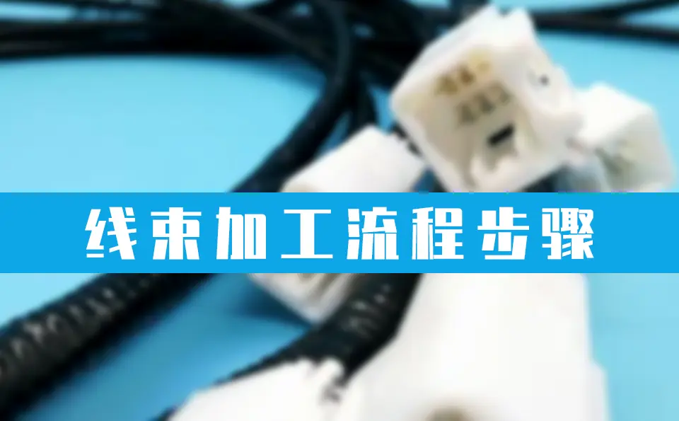 线束加工实际生产中的流程步骤有哪些？